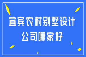 2023宜宾农村别墅设计公司哪家好