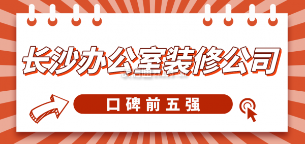 长沙办公室装修公司哪家好(口碑前五强)