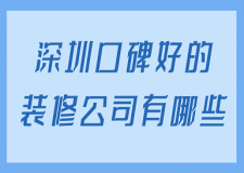 深圳口碑好的装修公司有哪些(前六榜单)