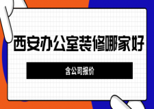 西安办公室装修哪家好(含公司报价)