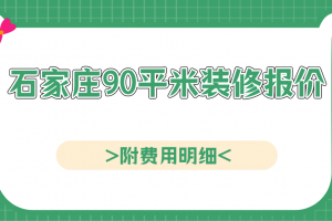 石家庄工装装修报价