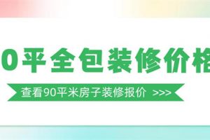 90平米全包装修价格,90平米装修施工流程