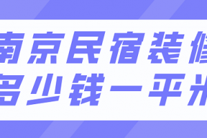 民宿装修大概多少钱一平米