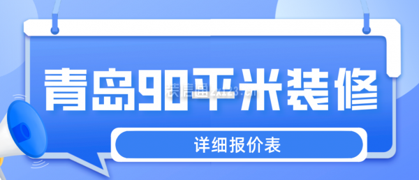 青岛90平米装修多少钱(详细报价表)