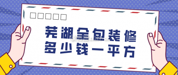 芜湖全包装修多少钱一平方