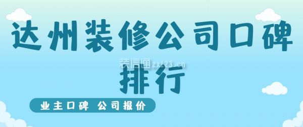 达州装修公司口碑排行