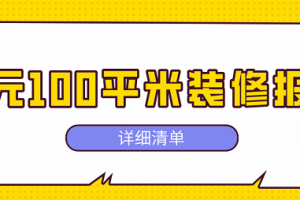 广元100平米装修报价(详细清单)