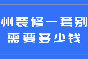 2023惠州装修一套别墅需要多少钱