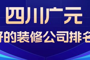 四川成都哪家装修公司好