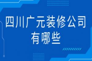 四川南充装饰公司有哪些