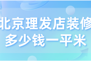 20平米理发店如何装修