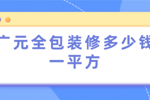 水电全包装修多少钱一平方