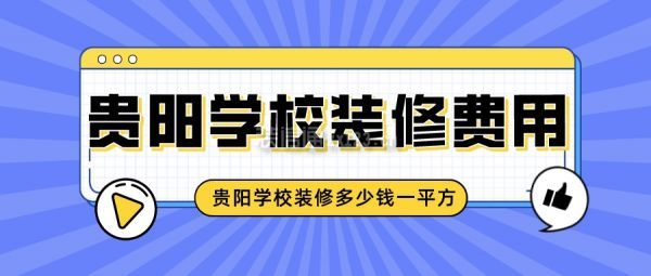 贵阳学校装修费用 贵阳学校装修多少钱一平方