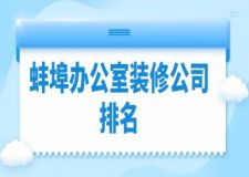 蚌埠办公室装修公司排名(2023全新榜单)