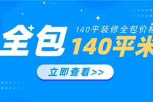 140平装修全包价格,140平装修全包多少钱