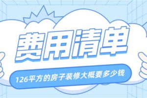 126平米房子装修大概多少钱