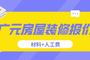 大连装修人工费报价