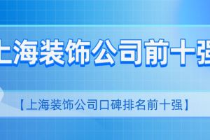 上海装饰公司前十强公司是哪些