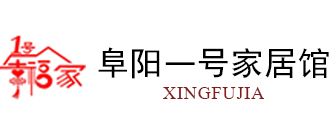 安徽阜阳十大装修公司一号家居馆装饰