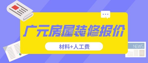 广元房屋装修报价(材料+人工费)