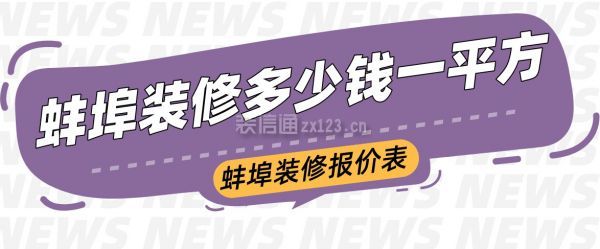 蚌埠装修多少钱一平方？蚌埠装修报价表