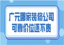 广元哪家装修公司可靠价位还不贵