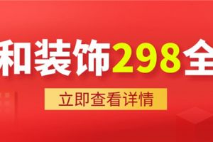 青岛合家和装修公司信誉怎么样