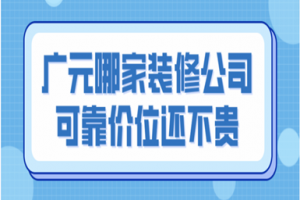 沈阳靠谱的装修公司价格不贵