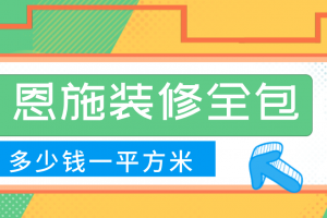 重庆装修全包价格多少钱一平方