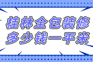 家装全包多少一平米