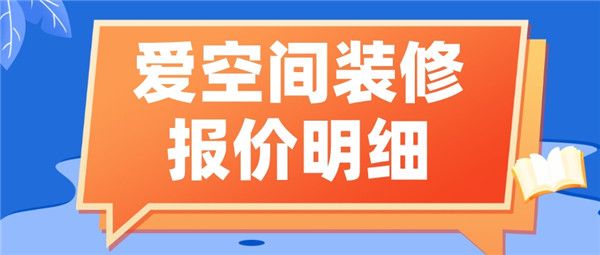 爱空间装修报价明细