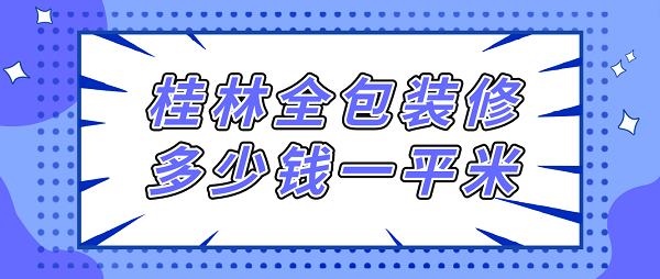 桂林全包装修多少钱一平米