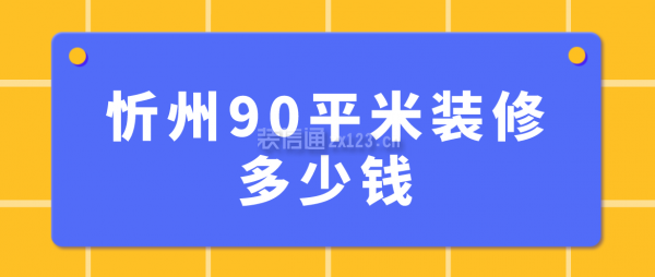 忻州90平米装修多少钱