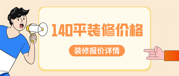 140平方装修报价