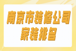 南京市装修公司家装排名(报价+优势)