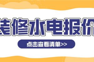 2023装修水电报价,水电安装预算详细清单