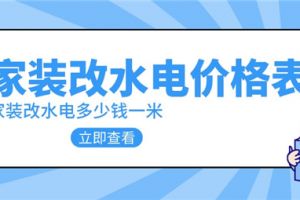 家装改水电多少钱一米,家装改水电价格表