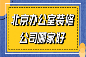 2023北京办公室装修公司哪家好