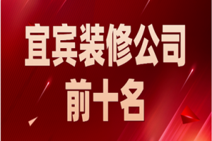 青岛装修公司前十名名字