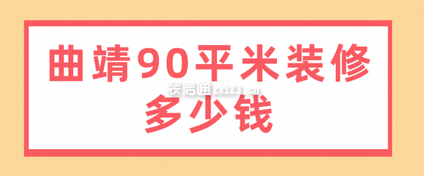 曲靖90平米装修多少钱