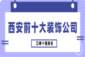 西安前十大装饰公司(口碑十强排名)