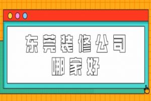 东莞横沥装修公司哪家好