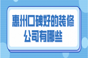 2023惠州口碑好的装修公司有哪些