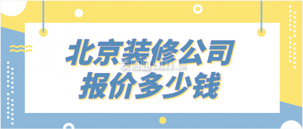 北京装修公司报价多少钱