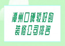 2023漳州口碑较好的装修公司排名