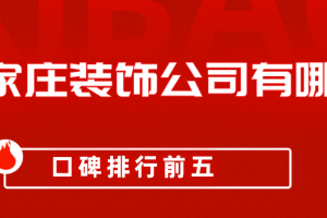 石家庄装饰公司招聘