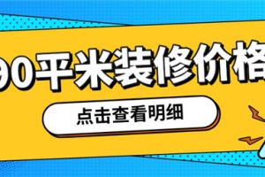 90平米房屋装修价格,90平米装修大概多少钱