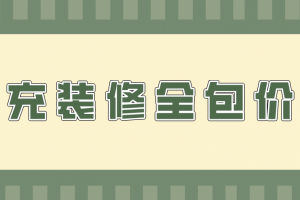 装修公司全包价位详细表