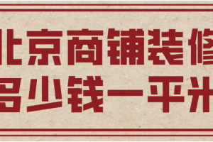 30平米商铺装修多少钱