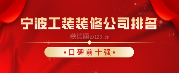 宁波工装装修公司排名